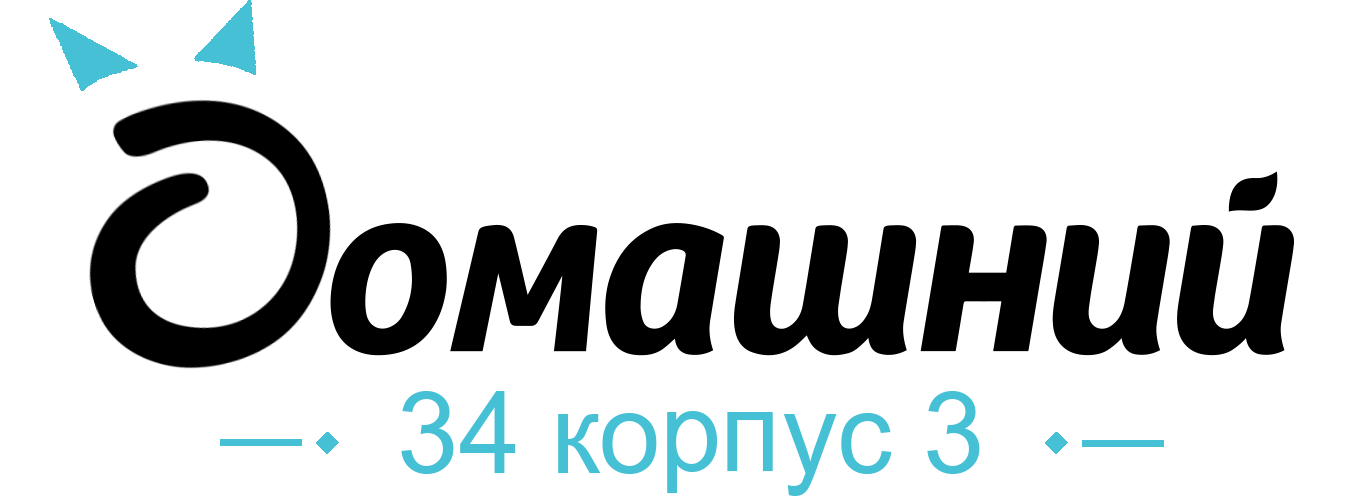 ЖК Домашний, 34к3